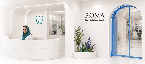 با کلینیک روما در ارتباط باشید